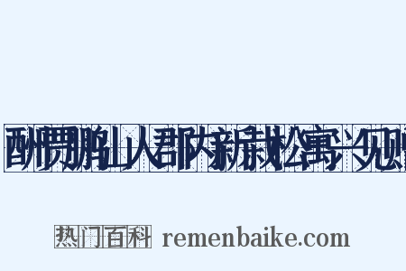 酬贾鹏山人郡内新栽松寓兴见赠是什么意思的图片